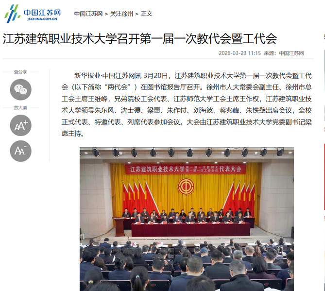 【中国江苏网】江苏bwin必赢技术大学召开第一届一次教代会暨工代会
